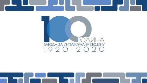 ПРОСЛАВА 100 ГОДИНА: Завод за интелектуалну својину слави век постојања