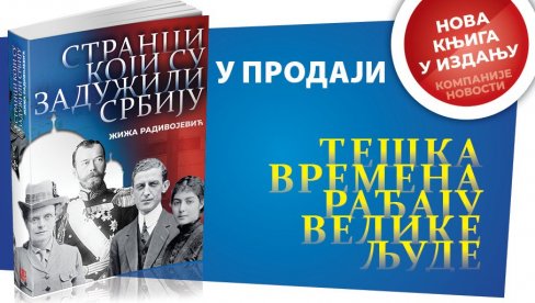 U PRODAJI JE NOVA KNJIGA NOVOSTI O STRANCIMA KOJI SU ZADUŽILI SRBIJU: Novo, izuzetno izdanje Kompanije Novosti