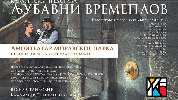 „ЉУБАВНИ ВРЕМЕПЛОВ“: Бесплатна представа у Моравском парку у Ћуприји