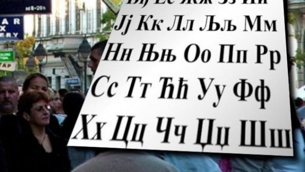 ЋИРИЛИЦИ ПУНА ЗАШТИТА: Примедбе Одбора за стандардизацију српског језика на Закон