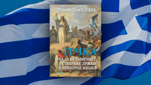 ПРОМОЦИЈА КЊИГЕ СРПСКОГ АМБАСАДОРА У АТИНИ: Грчка: Рат за независност, стварање државе и препород нације у Кули Небојша