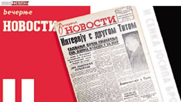 ФЕЉТОН - ОСЛОБАЂАЊЕ ОД ЈАРМА ФЕДЕРАЦИЈЕ: У то време Новости су зарађивале, а Борба трошила