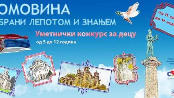 ДОМОВИНА СЕ БРАНИ ЛЕПОТОМ И ЗНАЊЕМ: Дечји културни центар Београд расписао уметнички конкурс за малишане