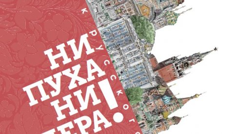 НИ ПУХА НИ ПЕРА ПРВИ ПУТ У СРБИЈИ: Промоција специјалног уџбеника руског језика