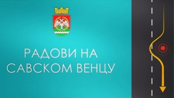 ЗАТВОРЕН ДЕО ПРОКУПАЧКЕ УЛИЦЕ: Без возила у саобраћајници на Савском венцу до 24. новембра