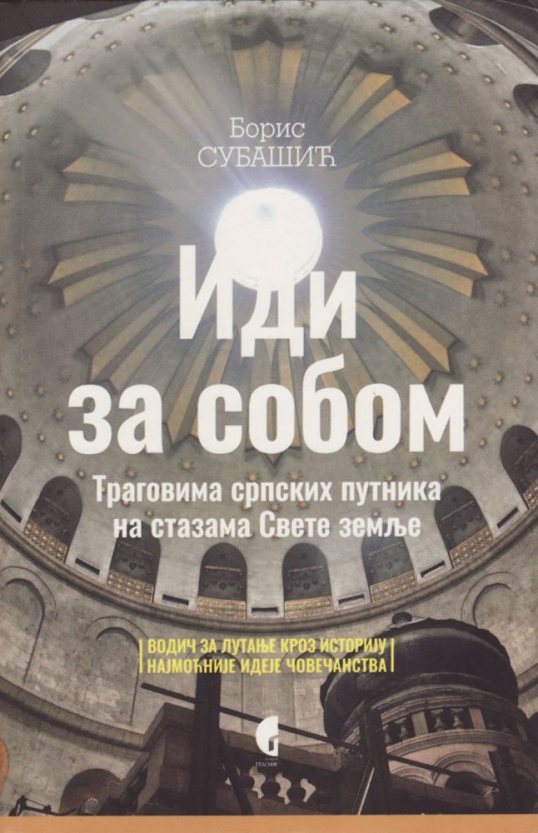 НА СТАЗАМА СВЕТОГ САВЕ ПО СВЕТОЈ ЗЕМЉИ: Књига Бориса Субашића "Иди за собом"