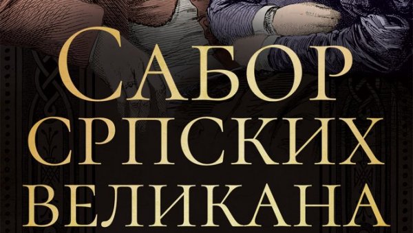 ИЗАШАО САБОР СРПСКИХ ВЕЛИКАНА Књига о градитељима српског идентитета од 1848. до 1918.године