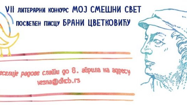 МОЈ СМЕШНИ СВЕТ: Литерарни конкурс посвећен драмском писцу Брани Цветковићу