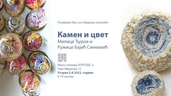 РАДОВИ РУЖИЦЕ БАЈИЋ СИНКЕВИЋ И МИЛИЦЕ ЂУРОВ У МАЛОЈ ГАЛЕРИЈИ УЛУПУДУС: Нежни сусрет камена и цвета