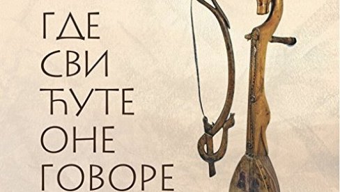 НАСТУП ГУСЛАРА ИЗ СЛОВЕНИЈЕ: Београдски Етнографски музеј гостује са изложбом у Љубљани