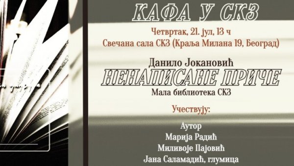 ПРЕДСТАВЉАЊЕ НОВЕ КЊИГЕ НА КАФИ У СКЗ: Јокановићеве Ненаписане приче