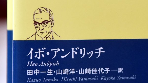 АНДРИЋ ПОКАЗУЈЕ ПУТ КОЈИМ ТРЕБА ИЋИ: Кајоко Јамасаки, о великом подухвату, преводу дела нашег нобеловца на јапански