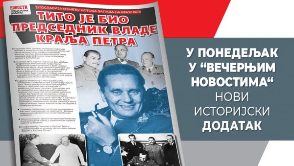 У ПОНЕДЕЉАК НОВИ ИСТОРИЈСКИ ДОДАТАК НОВОСТИ