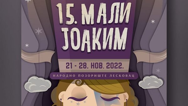 У ЛЕСКОВЦУ ПОЧИЊЕ МАЛИ ЈОАКИМ: У конкуренцији за награде седам представа