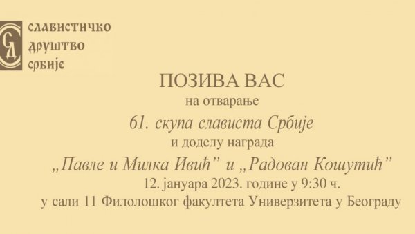 ИЗМЕЂУ ФИЛОЛОГИЈЕ И КУЛТУРОЛОГИЈЕ: 61. скуп слависта Србије на Филолошком факултету у Београду