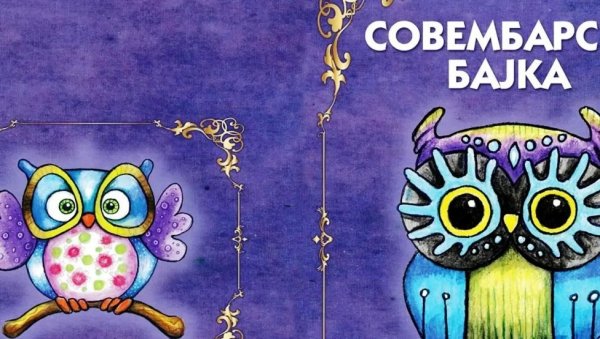 ПРОМОЦИЈА ЗБИРКЕ „СОВЕМБАРСКА БАЈКА“: У Параћину сутра занимљив књижевни догађај