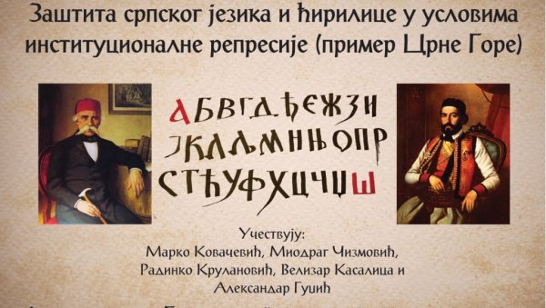 ЧУВАРИ СРПСКОГ ЈЕЗИКА И ЋИРИЛИЦЕ И ПОРЕД ПРИТИСАКА: Дом културе „Грачаница“, ЈУ Захумље из Никшића и Друштво новинара КиМ организују трибину