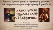 ČUVARI SRPSKOG JEZIKA I ĆIRILICE I PORED PRITISAKA: Dom kulture „Gračanica“, JU Zahumlje iz Nikšića i Društvo novinara KiM organizuju tribinu