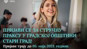 ШАНСА ЗА СТУДЕНТЕ И ДИПЛОМЦЕ: ГО Стари град расписала јавни позив за стручну праксу у Управи општине