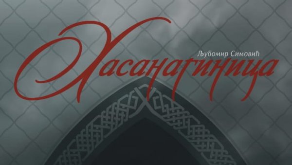 УСКОРО ПЕТИ ВИМИНАЦИЈУМ ФЕСТ: Позоришни фестивал отвара Симовићева Хасанагиница, у режији Душана Тузланчића