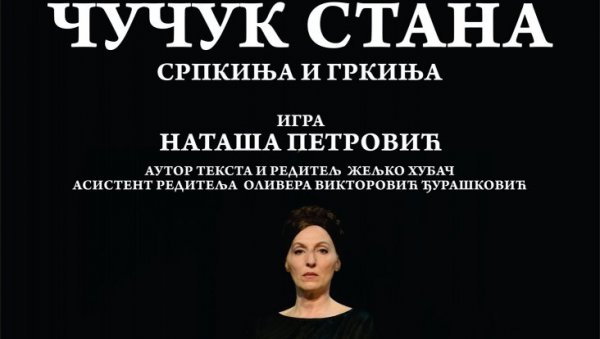 ЧУЧУК СТАНА У БИТОЉУ: Монодрама Наташе Петровић једини представник наше земље на Међународном фестивалу монодраме