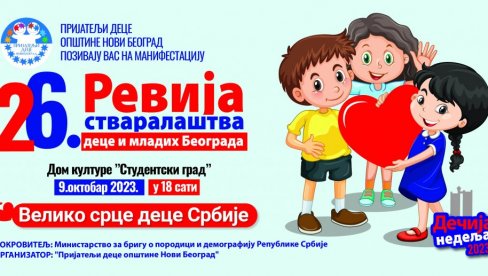 ВЕЛИКО СРЦЕ ДЕЦЕ СРБИЈЕ: Ревија стваралаштва деце и младих сутра у 18 часова