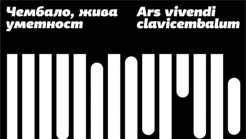 FESTIVAL ČEMBALO: Dvadeseto međunarodno izdanje Ars vivendi clavicembalum u Beogradu