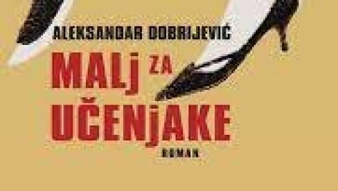 BERNHARD MEĐU SRBIMA: Predstavljanje romana Malj za učenjake Aleksandra Dobrijevića
