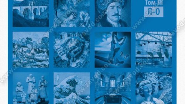 НОВИ ПОЈМОВИ ЛИКОВНЕ УМЕТНОСТИ И АРХИТЕКТУРЕ: Представљање Речника на Трибини библиотеке САНУ