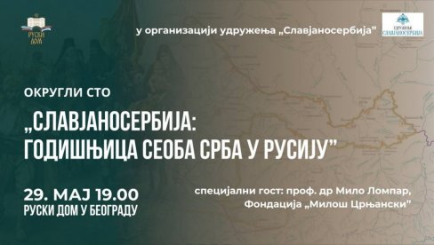 OKRUGLI STO O SEOBI SRBA U RUSIJU: U organizaciji Udruženja Slavjanoserbija i Ruski dom u Beogradu