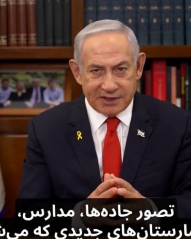 КАД ПАДНЕ РЕЖИМ У ТЕХЕРАНУ, ИЗРАЕЛ И ИРАН ПОНОВО ПАРТНЕРИ Нетанјаху:  Персијска нација ускоро ће бити ослобођена јарма тираније