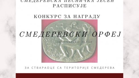 КОНКУРС ЗА ПЕСНИЧКУ НАГРАДУ „СМЕДЕРЕВСКИ ОРФЕЈ“: Од данас до 1.септрембра отворен конкурс за завичајне ауторе