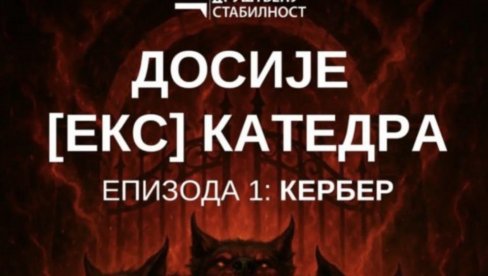 ДОСИЈЕ (ЕКС) КАТЕДРА ОТКРИВА ЗАВЕРУ НА УНИВЕРЗИТЕТИМА У СРБИЈИ!