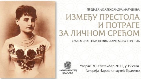 ИЗМЕЂУ ПРЕСТОЛА И ЛИЧНЕ СРЕЋЕ: Предавање посвећено Краљу Милану и Артемизи Христић у краљевачком музеју