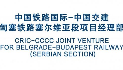 ZVANIČNO SAOPŠTENJE: Konzorcijum CRIC-CCCC