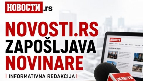ЗАПОШЉАВАМО: Потребни новинари за рад у информативној редакцији портала Новости