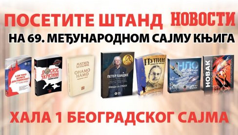 ХИТ ИЗДАЊА “НОВОСТИ” НА САЈМУ КЊИГА
