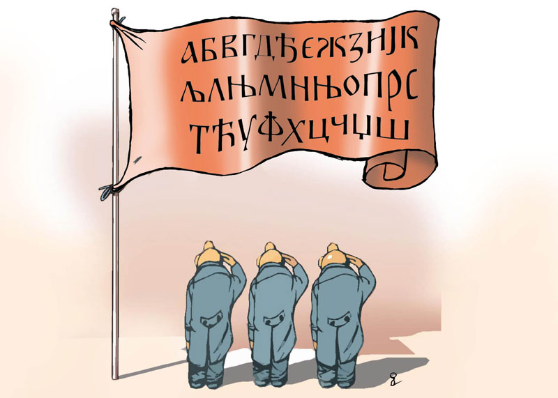 Наша деца не знају да пишу ћирилицу