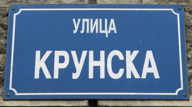 Пошта стизала увек на Крунску