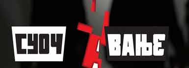 Протић и Којен у „Суочавању“