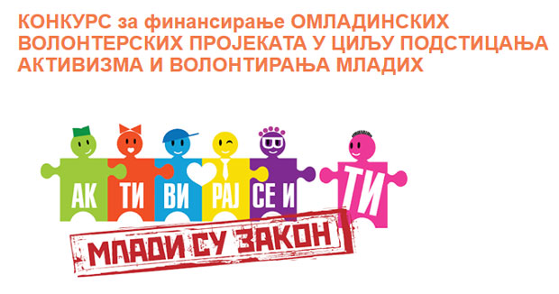 Расписан конкурс за омладинске волонтерске пројекте