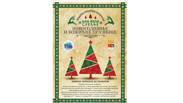 Бесплатни новогодишњи пакетићи за децу Палилуле