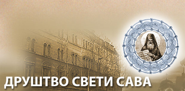 Додељена признања Друштва Свети Сава