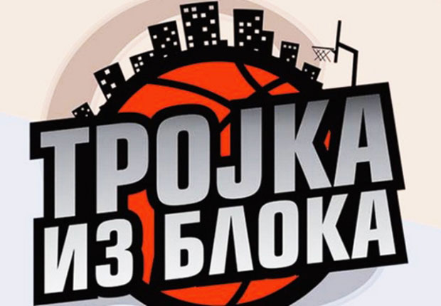 „Тројка из блока” и на Миљаковцу