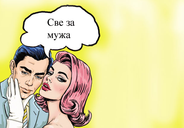 Све за мужа