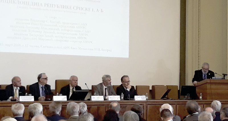 Први том Енциклопедије РС промовисан у САНУ