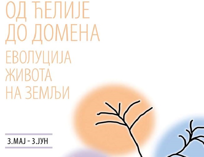 Изложба Од ћелије до домена-еволуција живота на Земљи