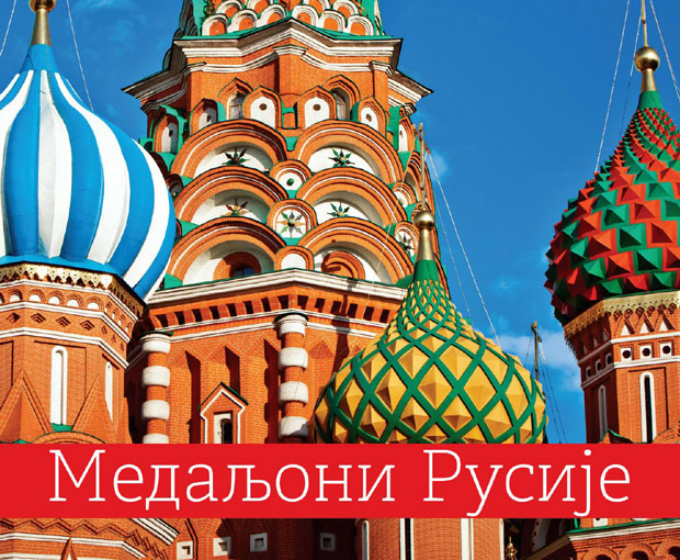 ЛУКСУЗНИ МЕДАЉОНИ РУСИЈЕ: Представљена књига Виолете Рашковић Таловић