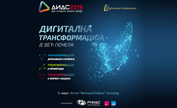 ДИДС 2019 на крилима дигиталне трансформације