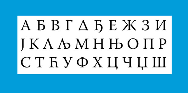 СТРУЧЊАЦИ ПОРУЧИЛИ: Ћирилицу волети и чувати јер је она српска тековина